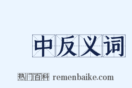 懻中反义词是什么意思的图片